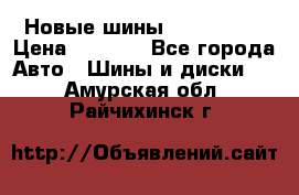 Новые шины 205/65 R15 › Цена ­ 4 000 - Все города Авто » Шины и диски   . Амурская обл.,Райчихинск г.